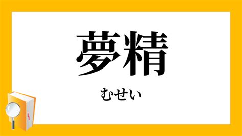 夢精とは|夢精 (むせい)」の意味や使い方 わかりやすく解説 Weblio辞書